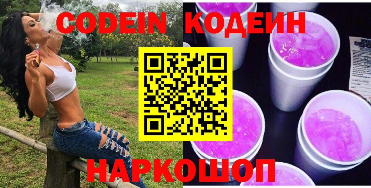 Кодеин Purple Drank  Codein Purple Drank  Вход с VPN  Сердобск 